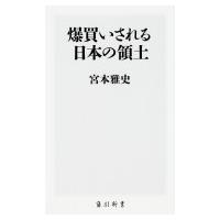 爆買いされる日本の領土 角川新書 / 宮本雅史  〔新書〕 | HMV&BOOKS online Yahoo!店