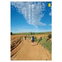 聖地サンティアゴへ、星の巡礼路を歩く KanKanTrip / 戸谷美津子  〔本〕 | HMV&BOOKS online Yahoo!店