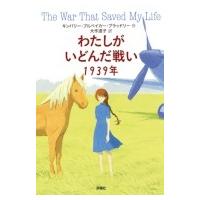 わたしがいどんだ戦い　1939年 / キンバリー・ブルベイカー・ブラッドリー  〔本〕 | HMV&BOOKS online Yahoo!店