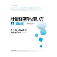 計量経済学の使い方 実践的ガイド 上 基礎編 / A・h・ストゥデムント  〔本〕 | HMV&BOOKS online Yahoo!店