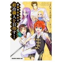 没落予定なので、鍛冶職人を目指す 1 ドラゴンコミックスエイジ / 石田彩  〔本〕 | HMV&BOOKS online Yahoo!店