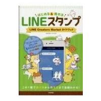 LINEスタンプ はじめる &amp; 売れる LINE Creators Market ガイドブック / スタラボ  〔本〕 | HMV&BOOKS online Yahoo!店