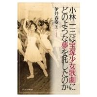 小林一三は宝塚少女歌劇にどのような夢を託したのか / 伊井春樹  〔本〕 | HMV&BOOKS online Yahoo!店