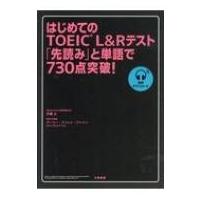 はじめてのTOEIC L &amp; Rテスト 「先読み」と単語で730点突破! / 伊藤太  〔本〕 | HMV&BOOKS online Yahoo!店