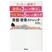 たった一週間で身長を3センチ伸ばしウエストを5センチ減らす骨盤・背骨ストレッチ / 福辻鋭記  〔本〕 | HMV&BOOKS online Yahoo!店