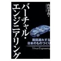 バーチャル・エンジニアリング 周回遅れする日本のものづくり / 内田孝尚  〔本〕 | HMV&BOOKS online Yahoo!店