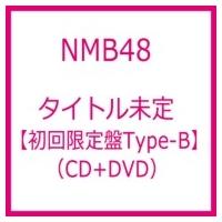 NMB48 / 難波愛〜今、思うこと〜 【初回限定盤 Type-B】(+DVD)  〔CD〕 | HMV&BOOKS online Yahoo!店