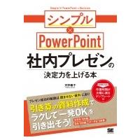 社内プレゼンの決定力を上げる本　シンプル×PowerPoint / 天野暢子  〔本〕 | HMV&BOOKS online Yahoo!店