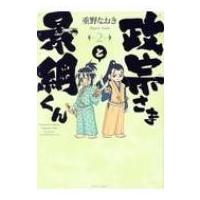 政宗さまと景綱くん 2 Spコミックス / 重野なおき  〔コミック〕 | HMV&BOOKS online Yahoo!店