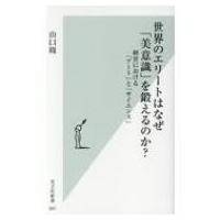 世界のエリートはなぜ「美意識」を鍛えるのか? 経営における「アート」と「サイエンス」 光文社新書 / 山口 | HMV&BOOKS online Yahoo!店