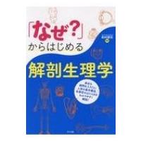 「なぜ?」からはじめる解剖生理学 / 松村譲兒  〔本〕 | HMV&BOOKS online Yahoo!店