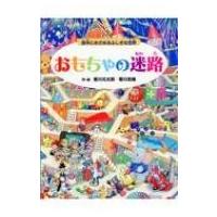 おもちゃの迷路 夜中にめざめるふしぎな世界 / 香川元太郎  〔絵本〕 | HMV&BOOKS online Yahoo!店