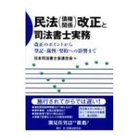 民法改正と司法書士実務 改正のポイントから登記・裁判・契約への影響まで / 日本司法書士会連合会  〔本〕 | HMV&BOOKS online Yahoo!店