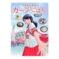 うえむらちかのカープごはん。 / うえむらちか  〔本〕 | HMV&BOOKS online Yahoo!店