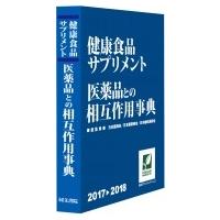 健康食品・サプリメント医薬品との相互作用事典 2017→2018 / 日本医師会  〔本〕 | HMV&BOOKS online Yahoo!店