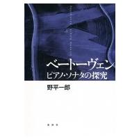 ベートーヴェン　ピアノ・ソナタの探究 / 野平一郎  〔本〕 | HMV&BOOKS online Yahoo!店