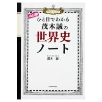 改訂版 ひと目でわかる茂木誠の世界史ノート / 茂木誠  〔本〕 | HMV&BOOKS online Yahoo!店