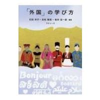 「外国」の学び方 / 石田洋子  〔本〕 | HMV&BOOKS online Yahoo!店