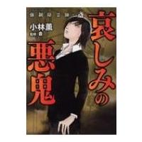 強制除霊師・斎 哀しみの悪鬼 ぶんか社コミックス / 小林薫  〔コミック〕 | HMV&BOOKS online Yahoo!店
