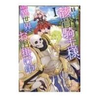 骸骨騎士様、只今異世界へお出掛け中 1 ガルドコミックス / サワノアキラ  〔本〕 | HMV&BOOKS online Yahoo!店