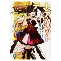 デート・ア・ライブ フラグメント デート・ア・バレット 02 富士見ファンタジア文庫 / 東出祐一郎  〔文庫〕 | HMV&BOOKS online Yahoo!店