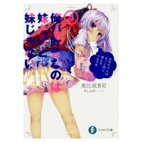 俺が好きなのは妹だけど妹じゃない 4 富士見ファンタジア文庫 / 恵比須清司  〔文庫〕 | HMV&BOOKS online Yahoo!店