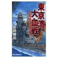 東京湾大血戦 幻の東京オリンピック タツの本 RYU NOVELS / 吉田親司  〔新書〕 | HMV&BOOKS online Yahoo!店