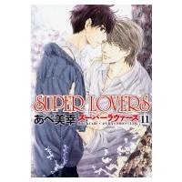 SUPER LOVERS 11 あすかコミックスCL-DX / あべ美幸  〔本〕 | HMV&BOOKS online Yahoo!店