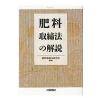 肥料取締法の解説 / 肥料取締法研究会 〔本〕 | HMV&BOOKS online Yahoo!店