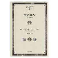 吟遊詩人 ロス・クラシコス / アントニオ・ガルシア=グティエレス  〔本〕 | HMV&BOOKS online Yahoo!店