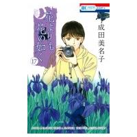 花よりも花の如く 17 花とゆめコミックス / 成田美名子  〔コミック〕 | HMV&BOOKS online Yahoo!店