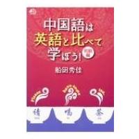 中国語は英語と比べて学ぼう! 初級編(+CD) / 船田秀佳  〔本〕 | HMV&BOOKS online Yahoo!店