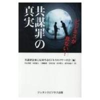 ビジネスが危ない!共謀罪の真実 / 共謀罪法案に反対するビジネスロイヤーの会  〔本〕 | HMV&BOOKS online Yahoo!店