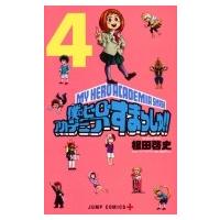 僕のヒーローアカデミア すまっしゅ!! 4 ジャンプコミックス / 根田啓史  〔コミック〕 | HMV&BOOKS online Yahoo!店