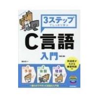 3ステップでしっかり学ぶC言語 / 朝井淳  〔本〕 | HMV&BOOKS online Yahoo!店