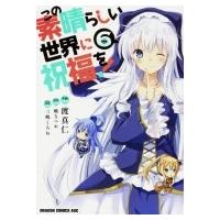 この素晴らしい世界に祝福を! 6 ドラゴンコミックスエイジ / 渡真仁  〔本〕 | HMV&BOOKS online Yahoo!店
