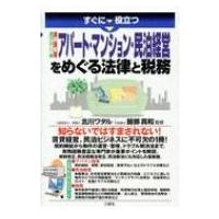 すぐに役立つ　入門図解　最新　アパート・マンション・民泊経営をめぐる法律と税務 / 北川ワタル  〔本〕 | HMV&BOOKS online Yahoo!店