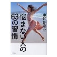悩まない人の63の習慣 / 中谷彰宏  〔本〕 | HMV&BOOKS online Yahoo!店