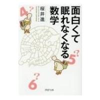 面白くて眠れなくなる数学 PHP文庫 / 桜井進  〔文庫〕 | HMV&BOOKS online Yahoo!店