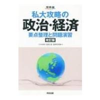 私大攻略の政治・経済 要点整理と問題演習 河合塾シリーズSERIES 改訂版 / 金城透  〔全集・双書〕 | HMV&BOOKS online Yahoo!店