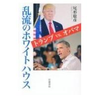 乱流のホワイトハウストランプ vs. オバマ / 尾形聡彦  〔本〕 | HMV&BOOKS online Yahoo!店