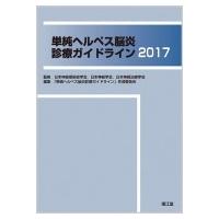 単純ヘルペス脳炎診療ガイドライン 2017 / 日本神経感染症学会  〔本〕 | HMV&BOOKS online Yahoo!店
