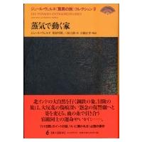 蒸気で動く家 ジュール・ヴェルヌ“驚異の旅”コレクション / ジュール・ヴェルヌ  〔全集・双書〕 | HMV&BOOKS online Yahoo!店