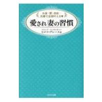 お金・愛・自由…夫婦で全部叶える 愛され妻の習慣 / ヒロコ・グレ-ス  〔本〕 | HMV&BOOKS online Yahoo!店