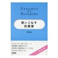 使いこなす抗菌薬 Essence for Resident / 天沢ヒロ  〔全集・双書〕 | HMV&BOOKS online Yahoo!店