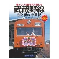武蔵野線 街と駅の半世紀 懐かしい沿線写真で訪ねる / 山下ルミコ  〔本〕 | HMV&BOOKS online Yahoo!店