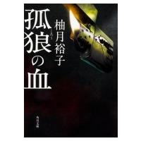 孤狼の血 角川文庫 / 柚月裕子  〔文庫〕 | HMV&BOOKS online Yahoo!店