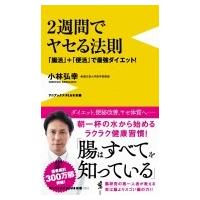 2週間でヤセる法則 -「腸活」+「便活」で最強ダイエット- ワニブックスPLUS新書 / 小林弘幸  〔新書〕 | HMV&BOOKS online Yahoo!店