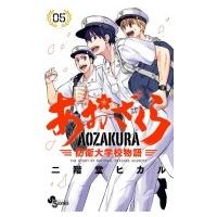 あおざくら 防衛大学校物語 5 少年サンデーコミックス / 二階堂ヒカル  〔コミック〕 | HMV&BOOKS online Yahoo!店