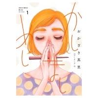かしましめし 1 フィールコミックス / おかざき真里  〔コミック〕 | HMV&BOOKS online Yahoo!店